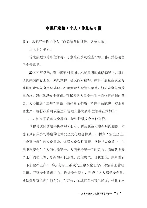 水泥厂巡检工个人工作总结3篇