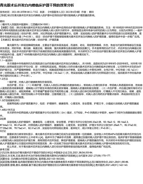 青光眼术后并发白内障临床护理干预的效果分析