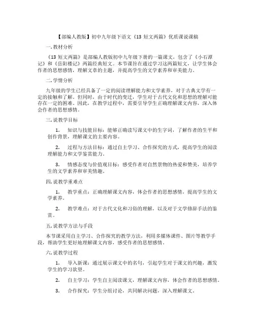 【部编人教版】初中九年级下语文《13短文两篇》优质课说课稿