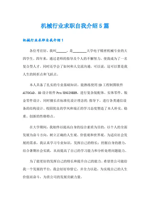 机械行业求职自我介绍5篇
