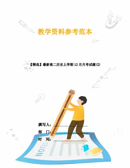 【精选】最新高二历史上学期12月月考试题(2)