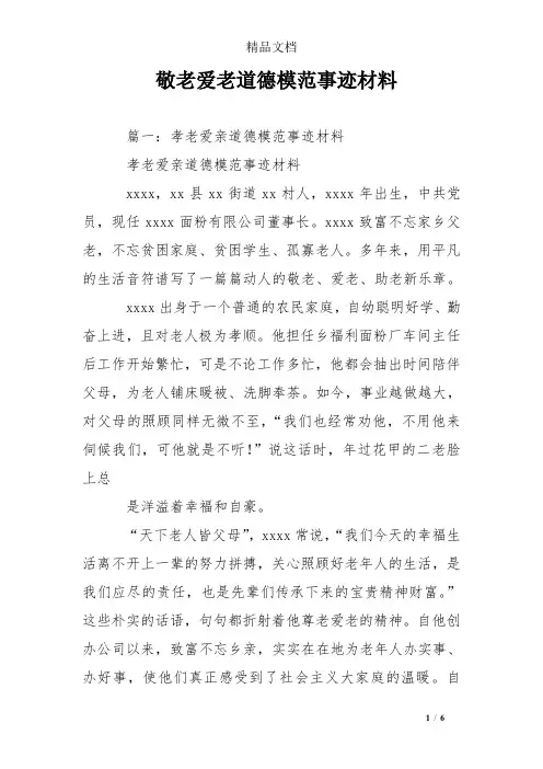 敬老爱老道德模范事迹材料