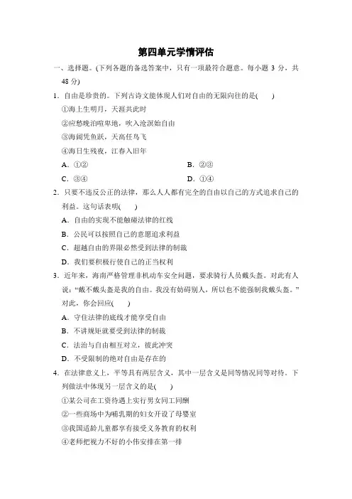 统编版道德与法治八年级下册第四单元学情评估
