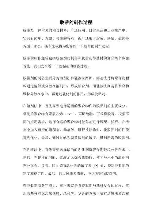胶带的制作过程