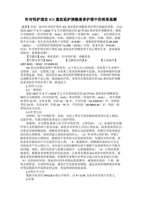 针对性护理在ICU重症监护清醒患者护理中的效果观察