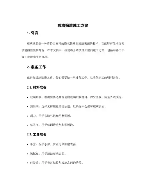 玻璃贴膜施工方案