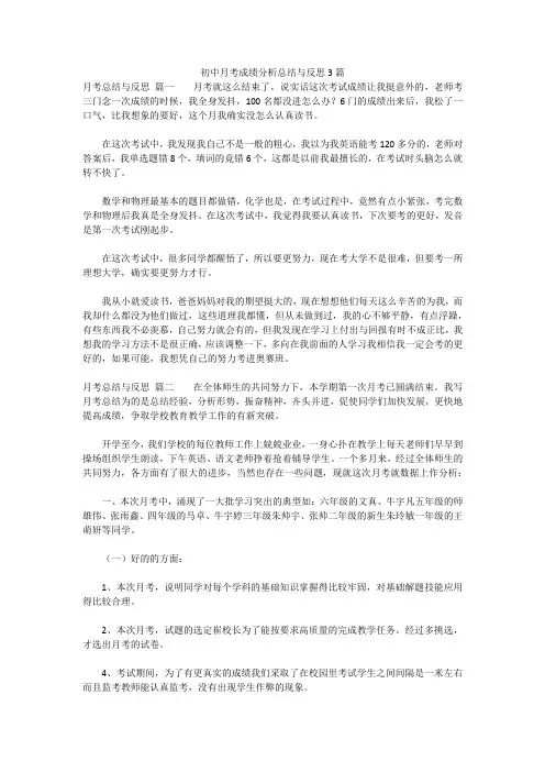 最新版-初中月考成绩分析总结与反思3篇