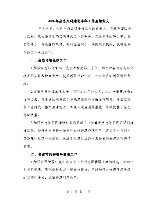 2024年生态文明建设半年工作总结范文(三篇)