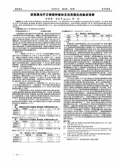 派丽奥治疗正畸微种植体支抗周围炎的临床观察