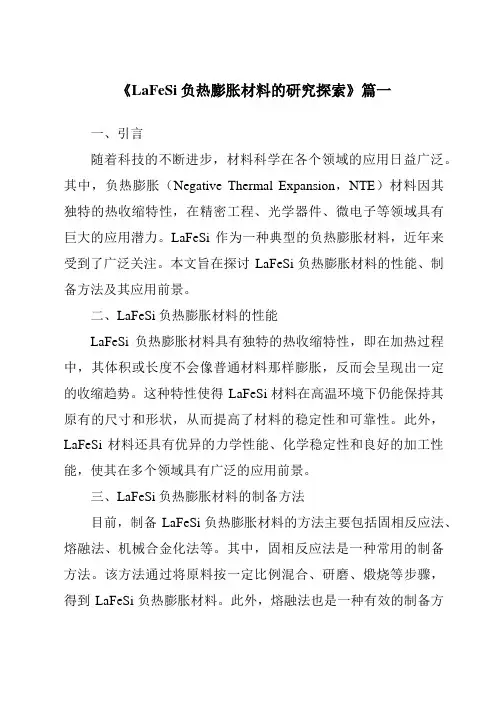 《2024年LaFeSi负热膨胀材料的研究探索》范文