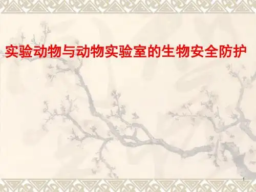 实验动物与动物实验室的生物安全防护