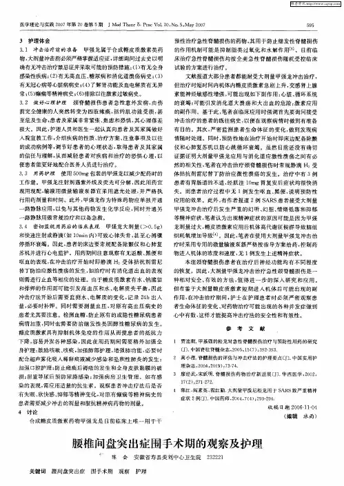 腰椎间盘突出症围手术期的观察及护理