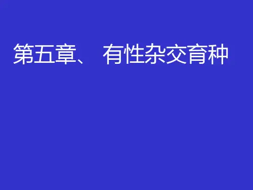 第五章、有性杂交育种