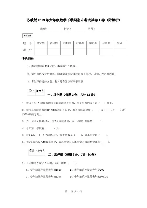 苏教版2019年六年级数学下学期期末考试试卷A卷 (附解析)