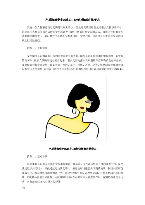 产后胸部变小怎么办-如何让胸部自然变大的方法汇总.doc