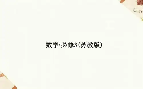 《2.1.1简单随机抽样》课件1-优质公开课-苏教必修3精品