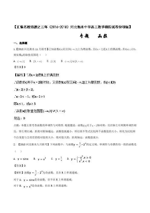 函数-汇集资源之三年(2016-2018)河北衡水中学高三数学(文)模拟试卷分项版试卷 (word版含答案)