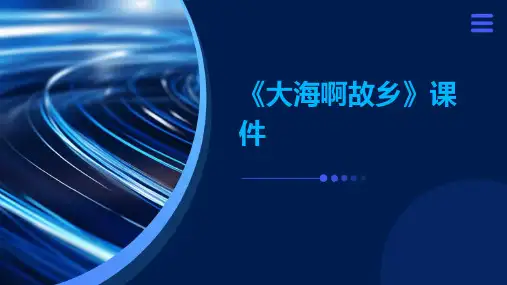 《大海啊故乡》课件ppt