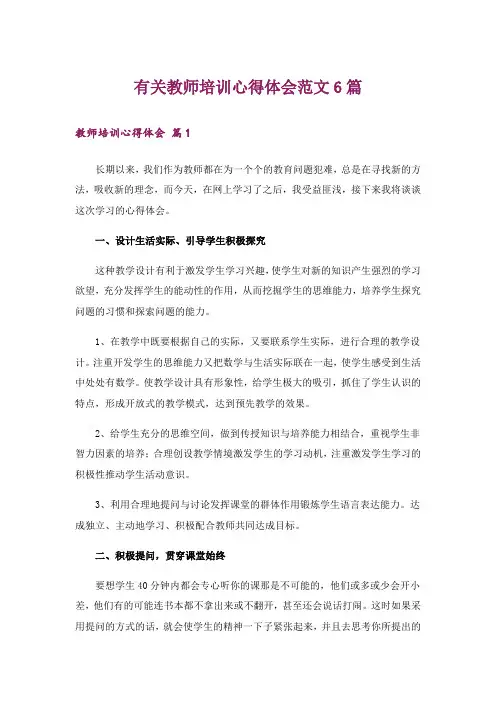 有关教师培训心得体会范文6篇
