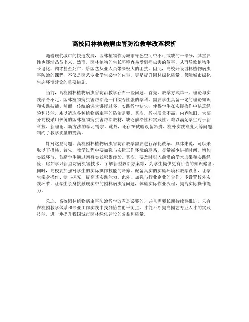 高校园林植物病虫害防治教学改革探析