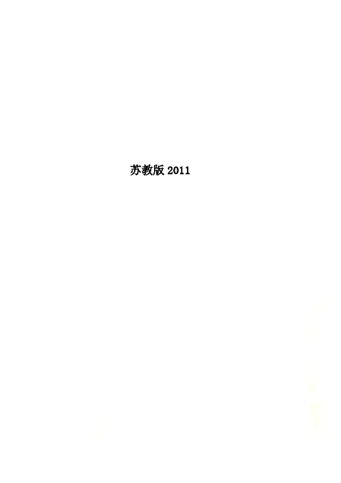苏教版2011