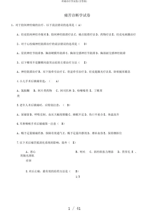 疼痛诊疗学试卷(含答案)