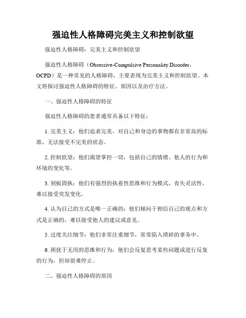 强迫性人格障碍完美主义和控制欲望