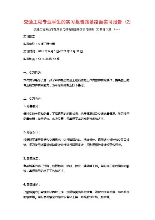 交通工程专业学生的实习报告路基路面实习报告3篇
