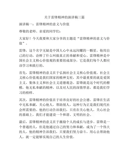 关于雷锋精神的演讲稿三篇