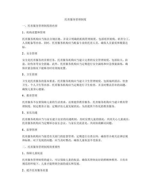 托育服务管理制度