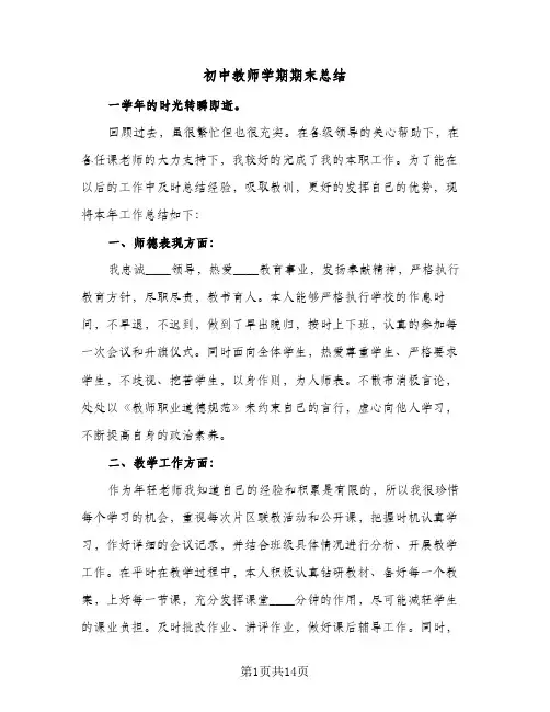 初中教师学期期末总结(4篇)