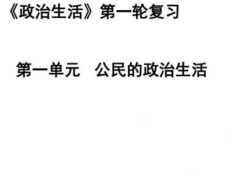 人教版必修2第一单元《公民的政治生活》ppt课件1