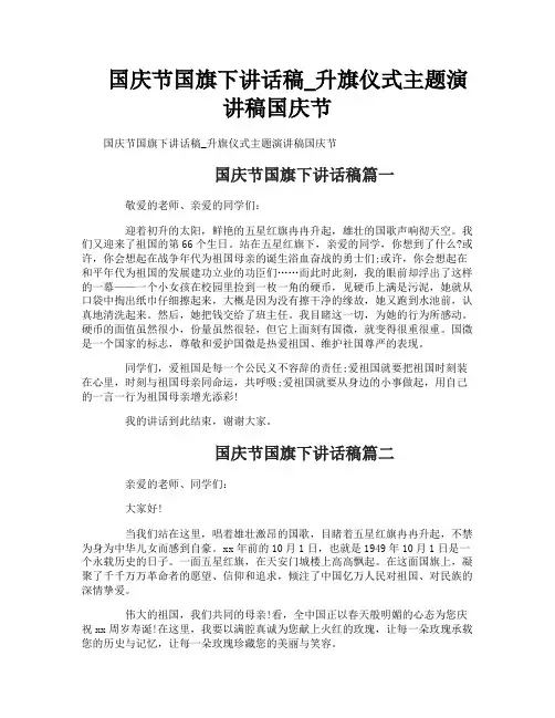 国庆节国旗下讲话稿_升旗仪式主题演讲稿国庆节