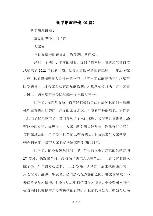 新学期演讲稿(6篇)