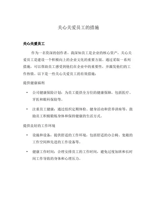关心关爱员工的措施