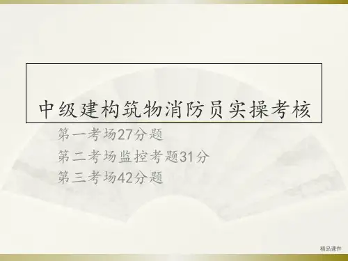 中级建构筑物消防员实操考核ppt课件