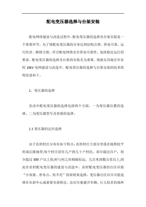 配电变压器选择与台架安装【最新版】