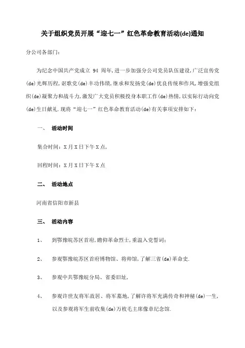 组织党员开展迎七一红色革命教育活动的通知