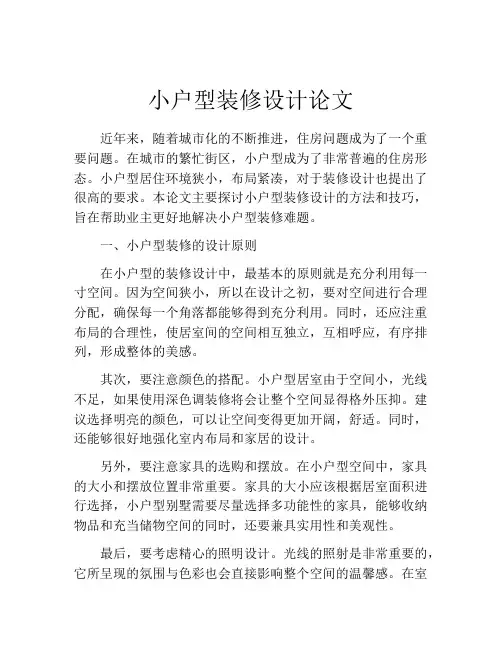 小户型装修设计论文