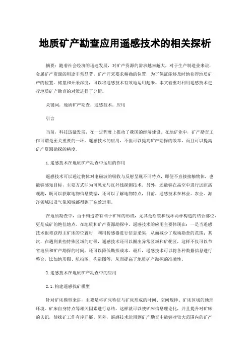 地质矿产勘查应用遥感技术的相关探析