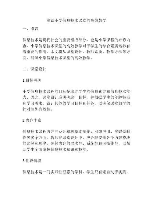 浅谈小学信息技术课堂的高效教学