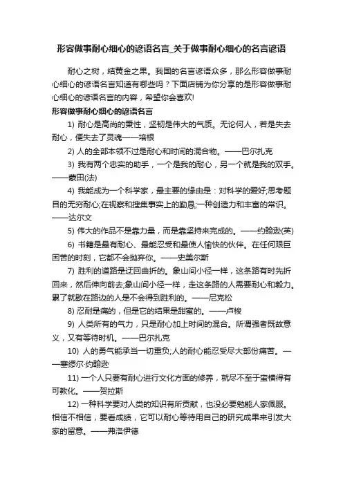 形容做事耐心细心的谚语名言_关于做事耐心细心的名言谚语
