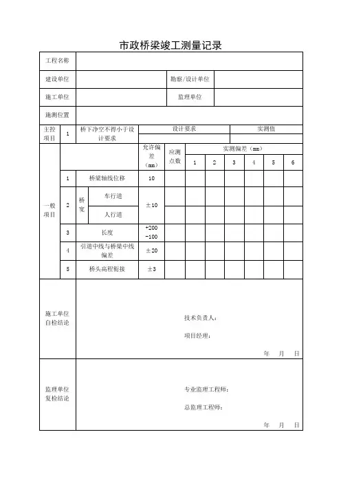 市政桥梁竣工测量记录