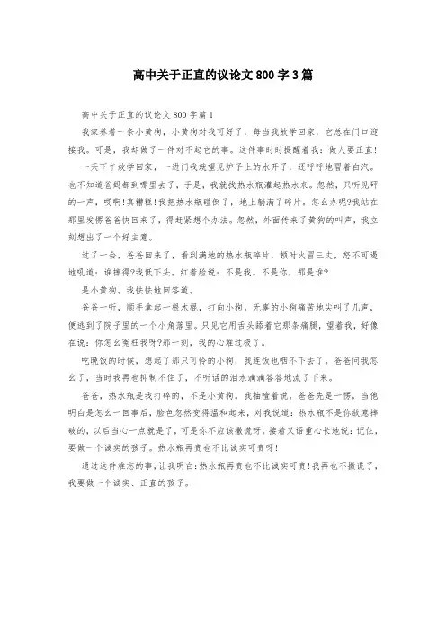 高中关于正直的议论文800字3篇