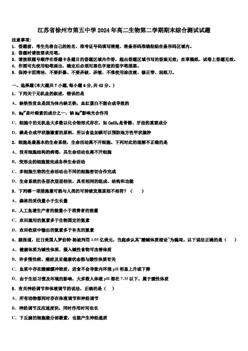 江苏省徐州市第五中学2024年高二生物第二学期期末综合测试试题(含解析)