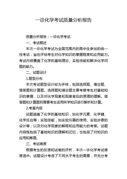 一诊化学考试质量分析报告