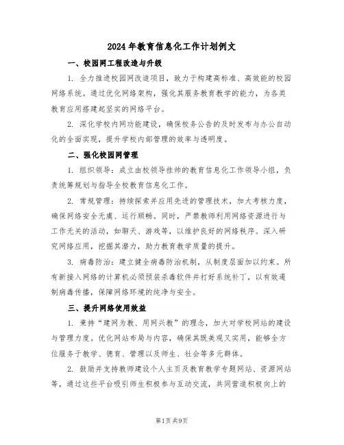 2024年教育信息化工作计划例文（四篇）