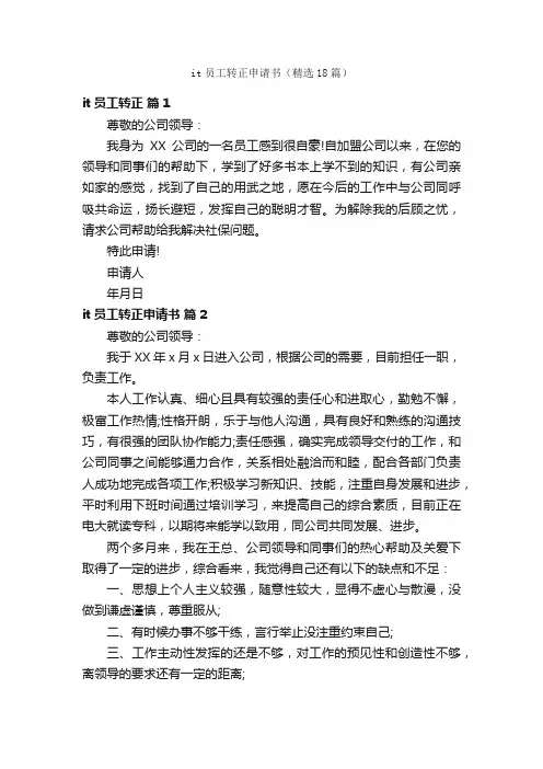 it员工转正申请书（精选18篇）