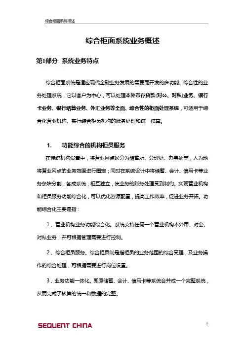 银行信息系统-综合柜面系统概述