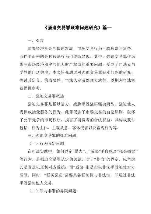 《强迫交易罪疑难问题研究》范文
